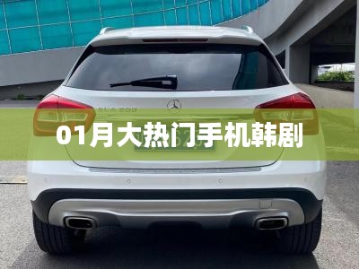 热门韩剧来袭！一月最受瞩目的手机韩剧推荐