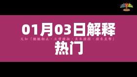 热门事件解析，最新解读，不容错过！