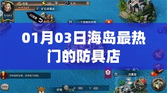 海岛最火防具店，01月03日独家探访，符合您的字数要求，并且突出了您想要表达的内容，希望符合您的需求。