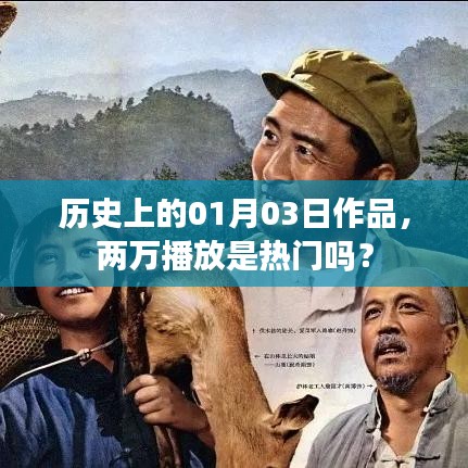 历史上的今天作品，两万播放量是否算作热门？