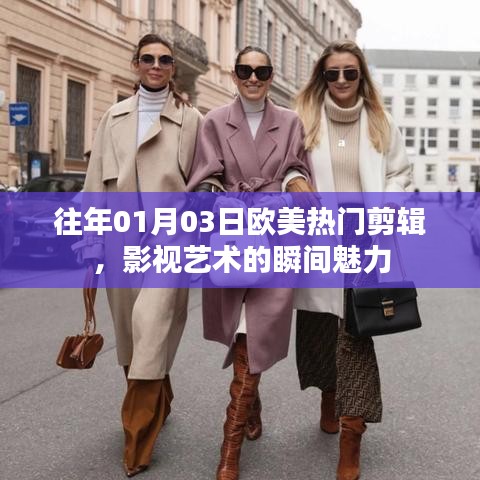 欧美影视艺术瞬间魅力，历年热门剪辑回顾