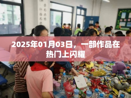 2025年1月3日佳作闪耀登热门