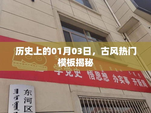 历史揭秘，古风热门模板背后的故事（日期，01月03日）