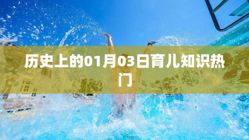 历史上的育儿知识热点，1月3日必读资讯