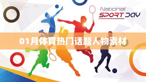 体育界热门话题人物聚焦