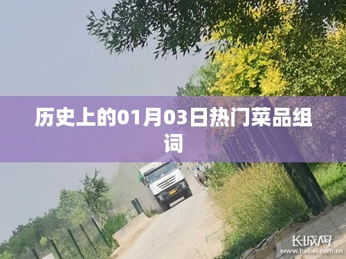 『一月三日美食风云榜，经典菜品一网打尽』