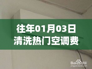 清洗空调对耗电影响解析，热门空调清洗费电吗？