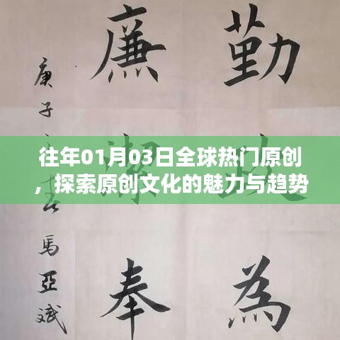 全球热门原创探索，文化魅力与趋势解析