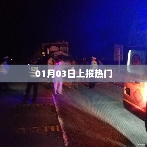 热门事件抢先报，最新热门动态解析