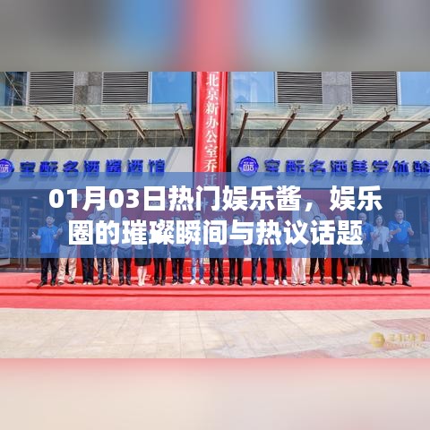 01月03日娱乐酱，瞬间璀璨，热议不断