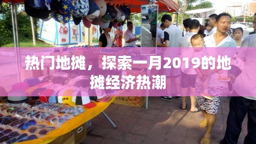 揭秘2019年一月地摊经济热潮的秘密