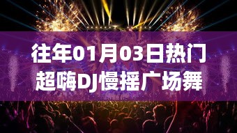 往年元旦后热门DJ慢摇广场舞，激情舞动瞬间点燃全场！
