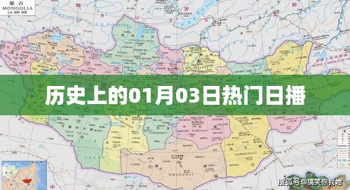 历史上的热门日播，一月三日回顾