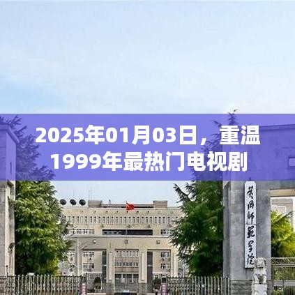 重温经典，那些年我们追过的电视剧（时光回溯）
