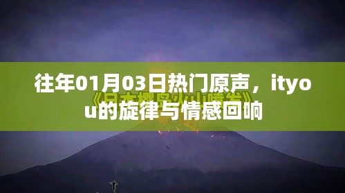 一月三日热门原声回顾，ityou旋律的情感回响