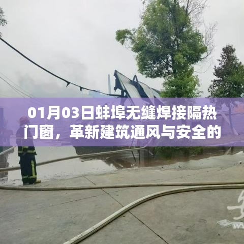 蚌埠无缝焊接隔热门窗，革新建筑安全通风先锋之选 01月03日