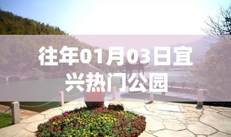 宜兴公园历年元旦人气盛况回顾