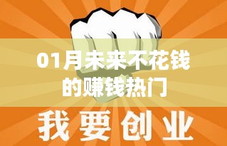 不花钱也能赚大钱！未来一月热门赚钱方式揭秘！
