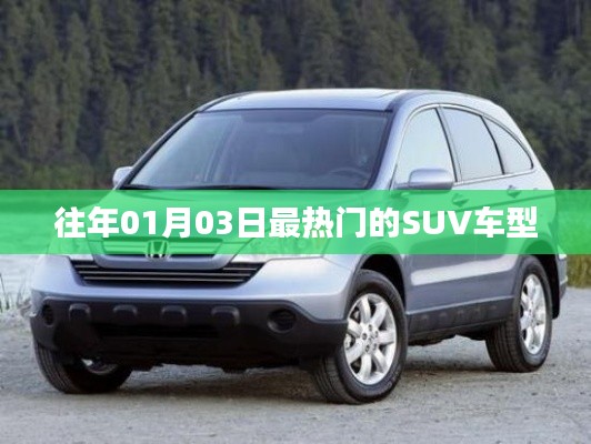 『历年一月初最受欢迎的SUV车型盘点』