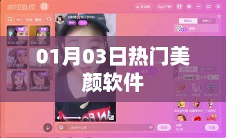 热门美颜软件大揭秘，最新动态一网打尽（日期，01月03日）