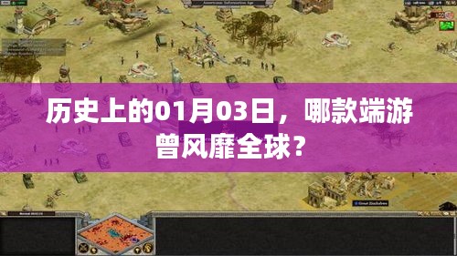 1月3日历史上的风靡全球端游是哪款？