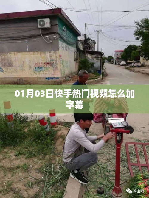 快手热门视频字幕添加指南，01月03日教程来袭！