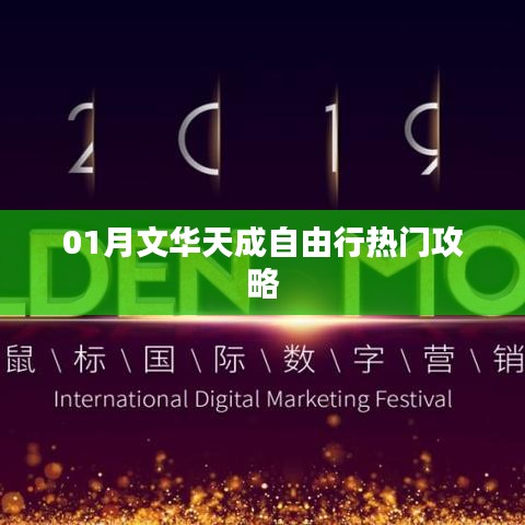 一月文华天成自由行攻略推荐