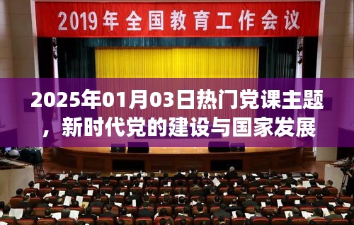 新时代党的建设与国家发展，热门党课主题探讨
