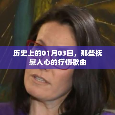 抚慰人心的疗伤歌曲，历史上的那些岁月印记