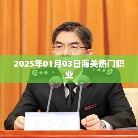 海关热门职业发展趋势展望（2025年）