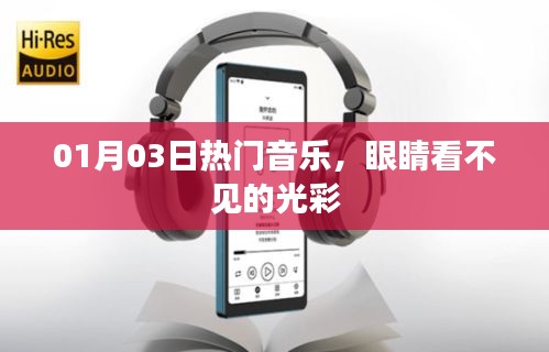 眼睛未知的光彩，最新热门音乐盘点