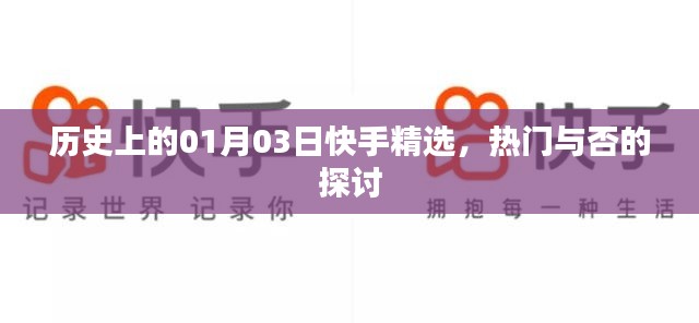 历史上的快手精选，热门话题探讨