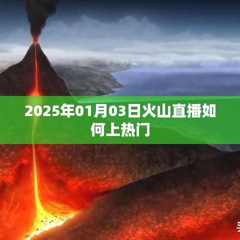 火山直播如何上热门，技巧解析与策略分享