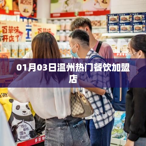 温州热门餐饮加盟店精选（日期，01月03日）