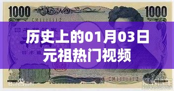 『历史上的元祖热门视频，揭秘一月三日经典瞬间』