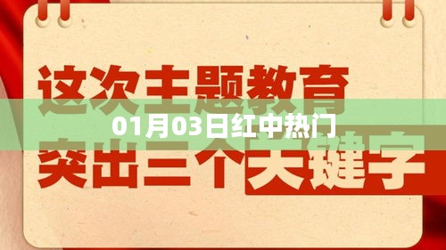 最新热门事件，红中热潮于一月三日来袭