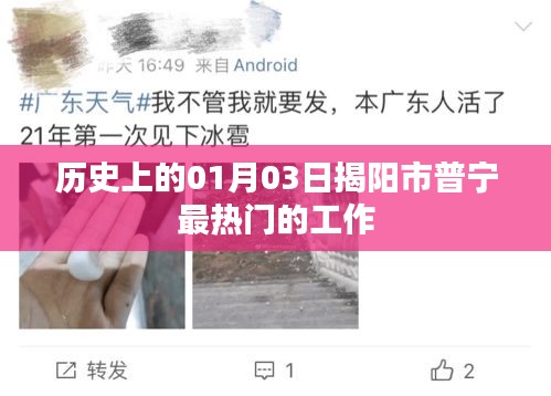 普宁最热门工作揭晓，历史上的今天（一月三日）求职热点