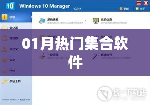 01月热门集合软件大盘点