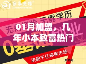 一月加盟，小本致富热门项目，轻松创业多年盈利！