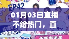 直播时代的挑战与反思，为何热门难获？
