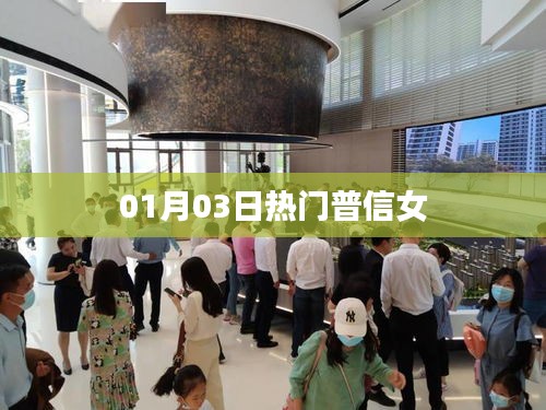 普信女最新热议，01月03日热门话题解析