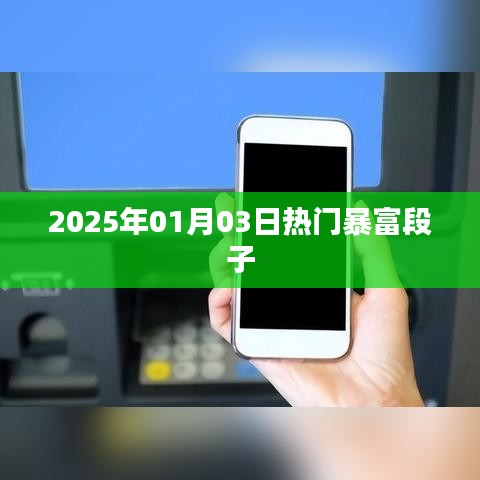 精选暴富段子来袭，新年暴富秘籍！