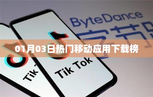 移动应用下载榜，最新热门排行揭晓