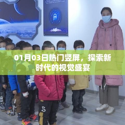热门竖屏盛宴，探索新时代的视觉魅力
