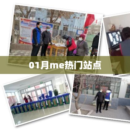 热门站点大盘点，一月精选推荐