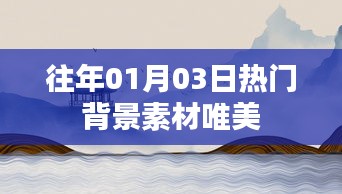 唯美背景素材盘点，历年一月三日流行趋势