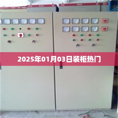 2025年装柜热潮，最新趋势与流行元素
