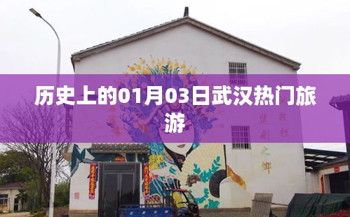 武汉旅游史上的重要日子，一月三日热门景点探访