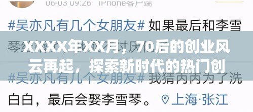 70后创业风云再起，热门领域探索