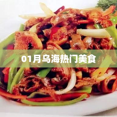 乌海一月热门美食推荐